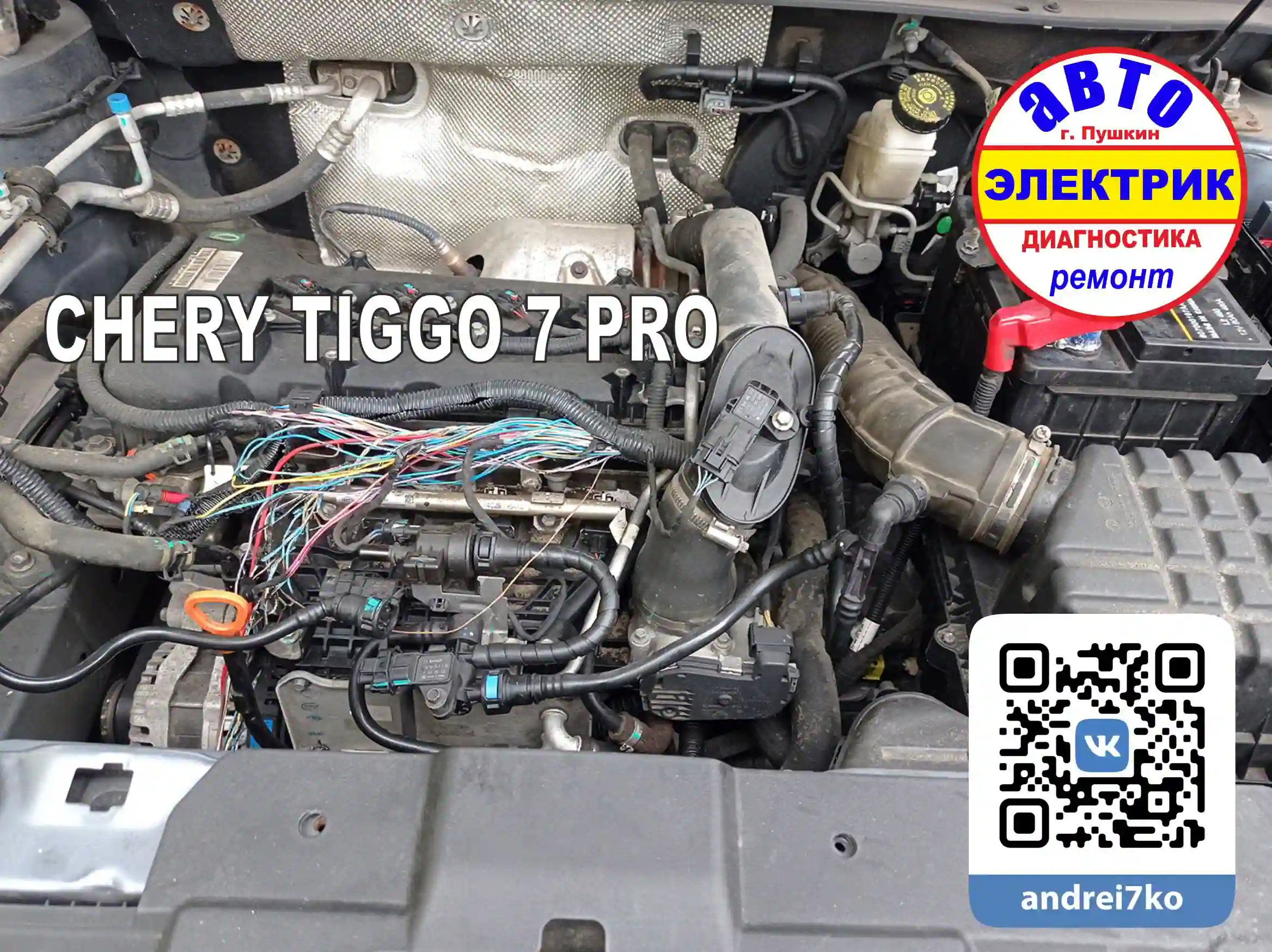 CHERY TIGGO 7 PRO Коса проводки - пожар