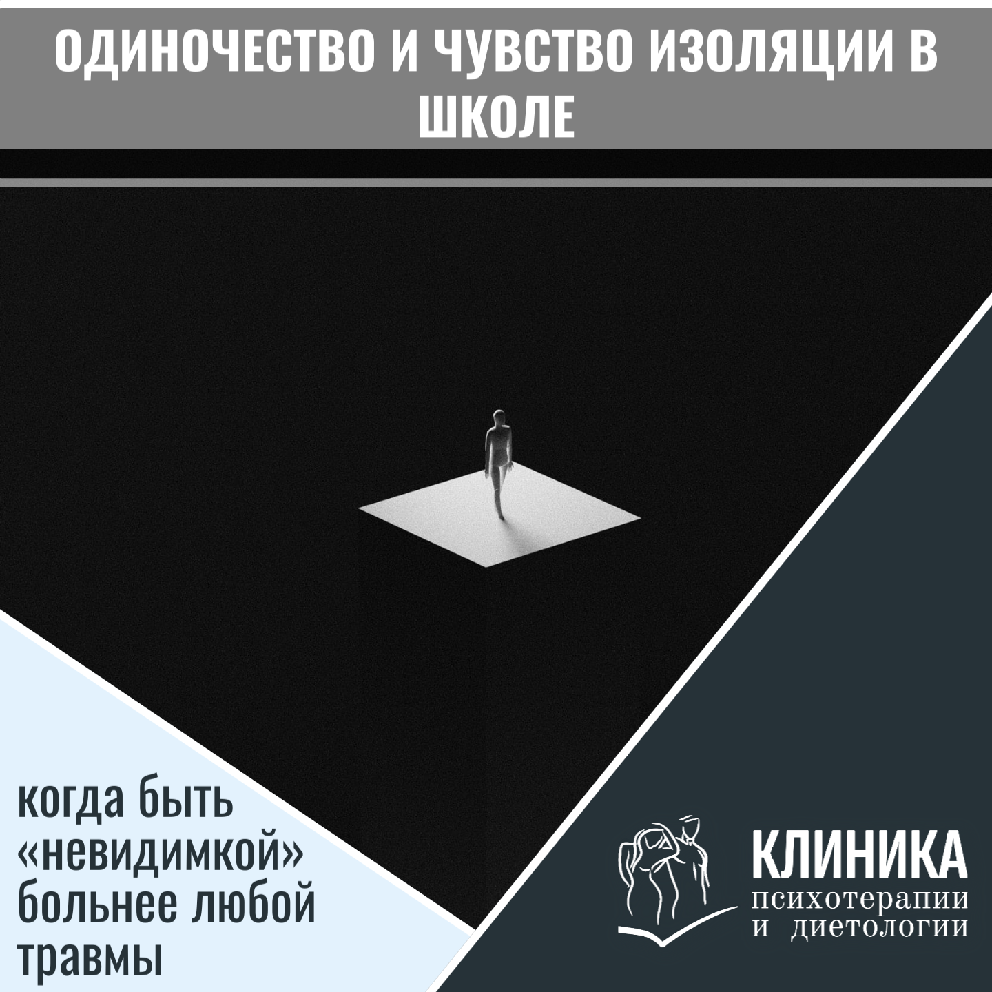 Одиночество и чувство изоляции в школе: когда быть «невидимкой» больнее любой травмы