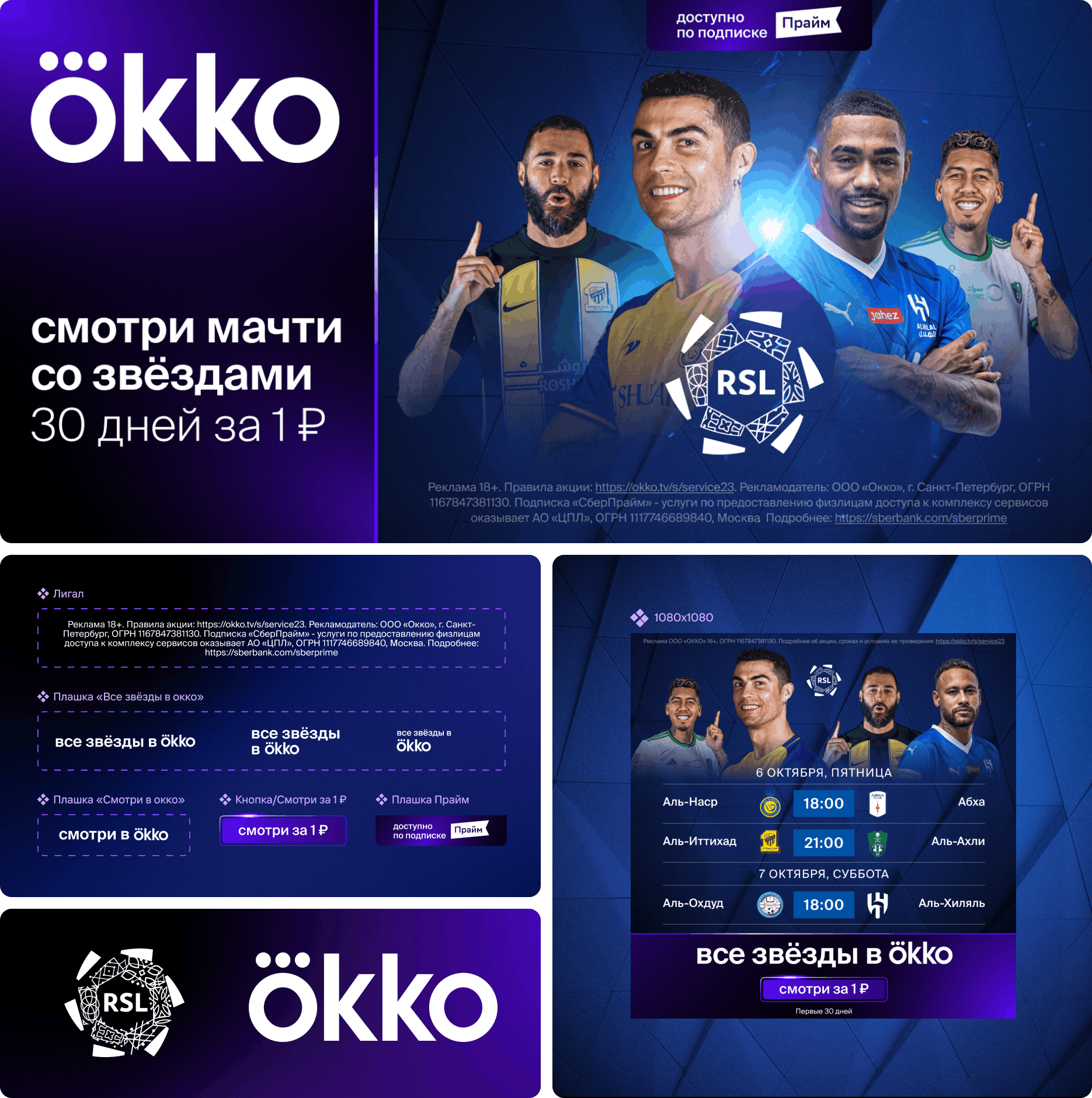 Айдентика Okko Sport: коллаж из digital-креативов для футбольных трансляций — постер со звёздными игроками и логотипом RSL, офферы «смотри матчи со звёздами» и «30 дней за 1 ₽», плюс блоки с вариантами плашек/дисклеймеров и макетами расписания матчей в фирменной фиолетово-синей гамме.