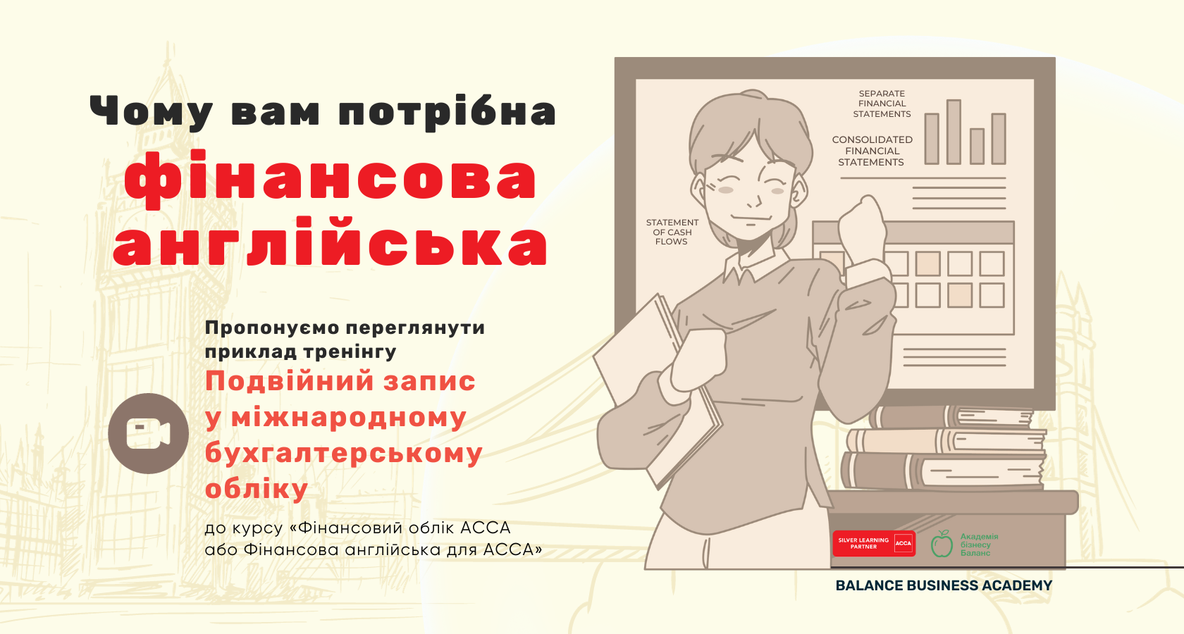 Презентація курсу Трансформація фінзвітності за МСФЗ від Академії бізнесу Баланс