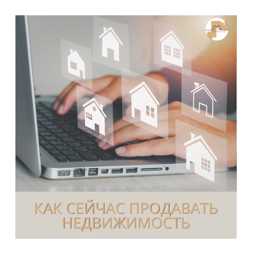 Как в 2026 году продавать недвижимость?