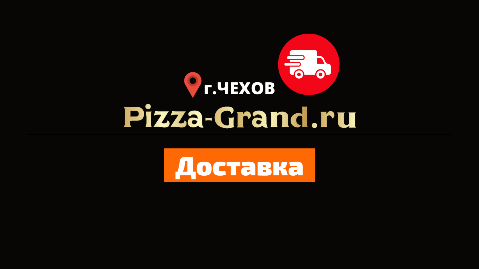 Pizza-Grand условия доставки Доставка еды в Чеховском районе