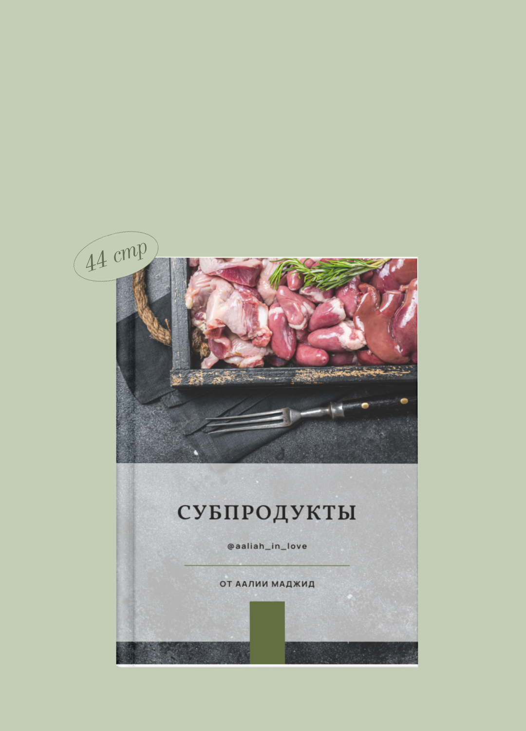 Субпродукты