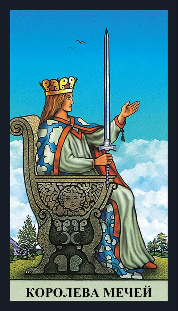 Королева Мечей