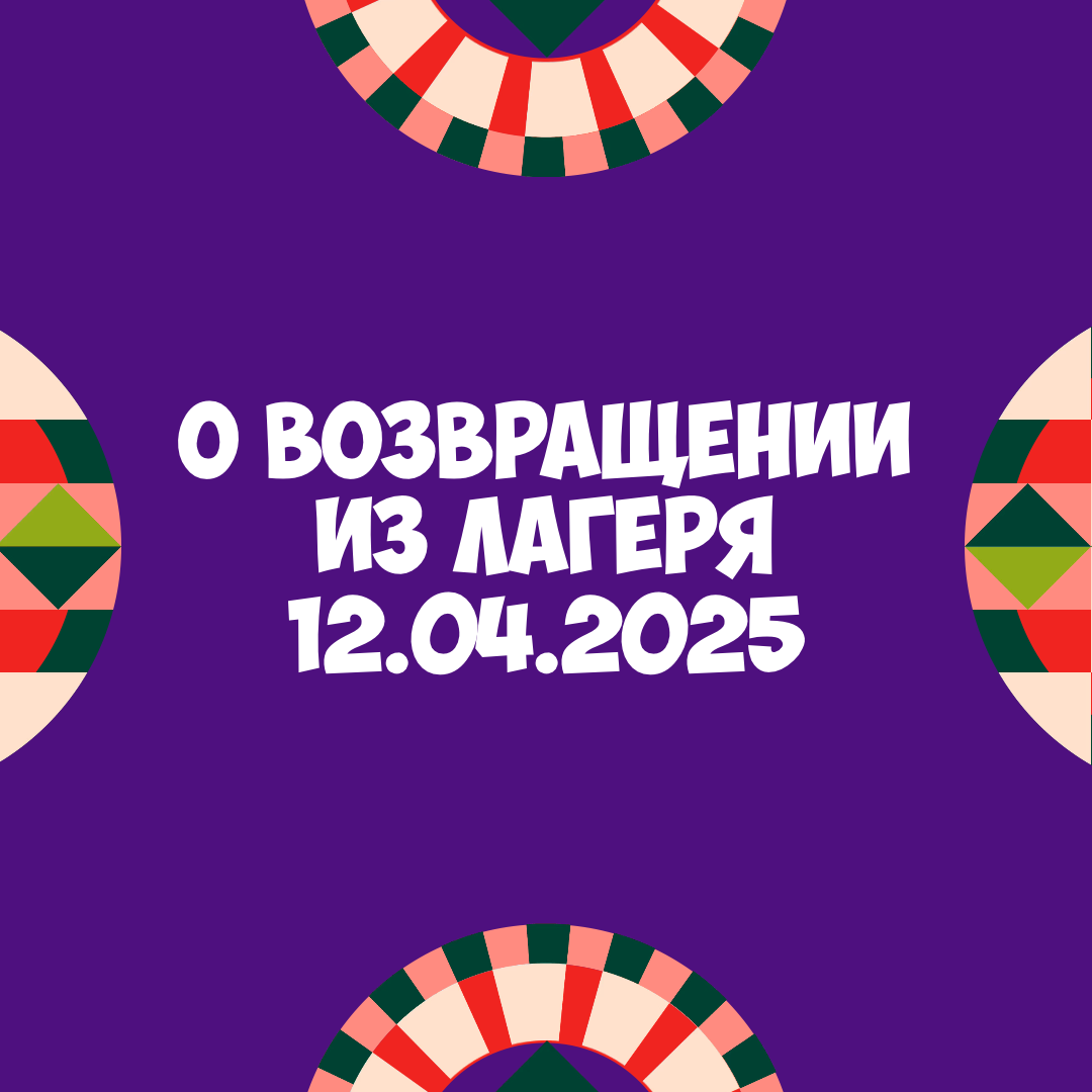 О возвращении из лагеря 12 апреля 2025 года