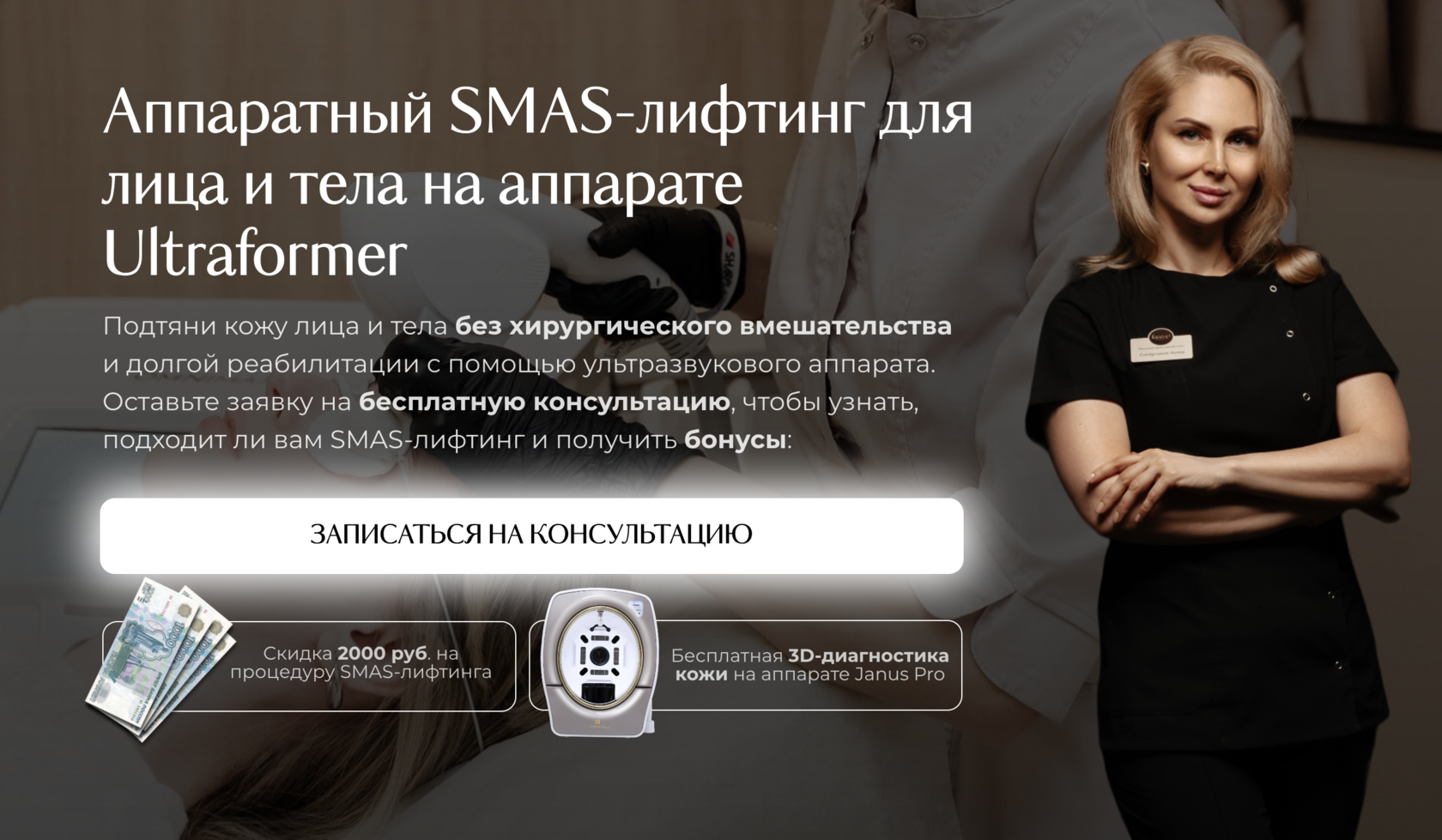 Аппаратный SMAS-лифтинг в Иванове со скидкой до 20% и бесплатным первичным  обследованием