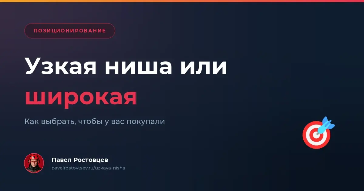 Узкая ниша или широкая
