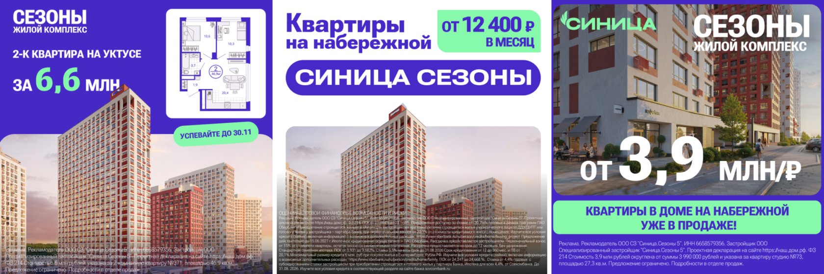 Примеры рекламных креативов ЖК Сезоны