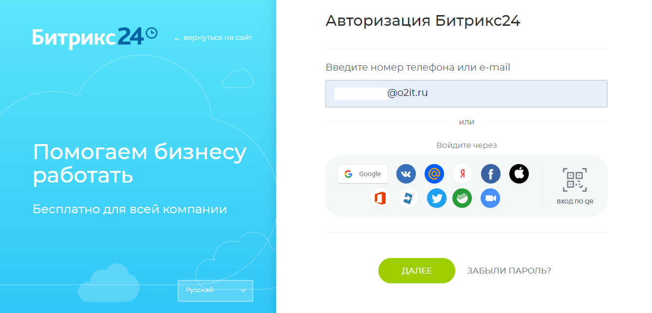 Вход в Битрикс24: как авторизоваться в системе и что делать, если забыли  пароль