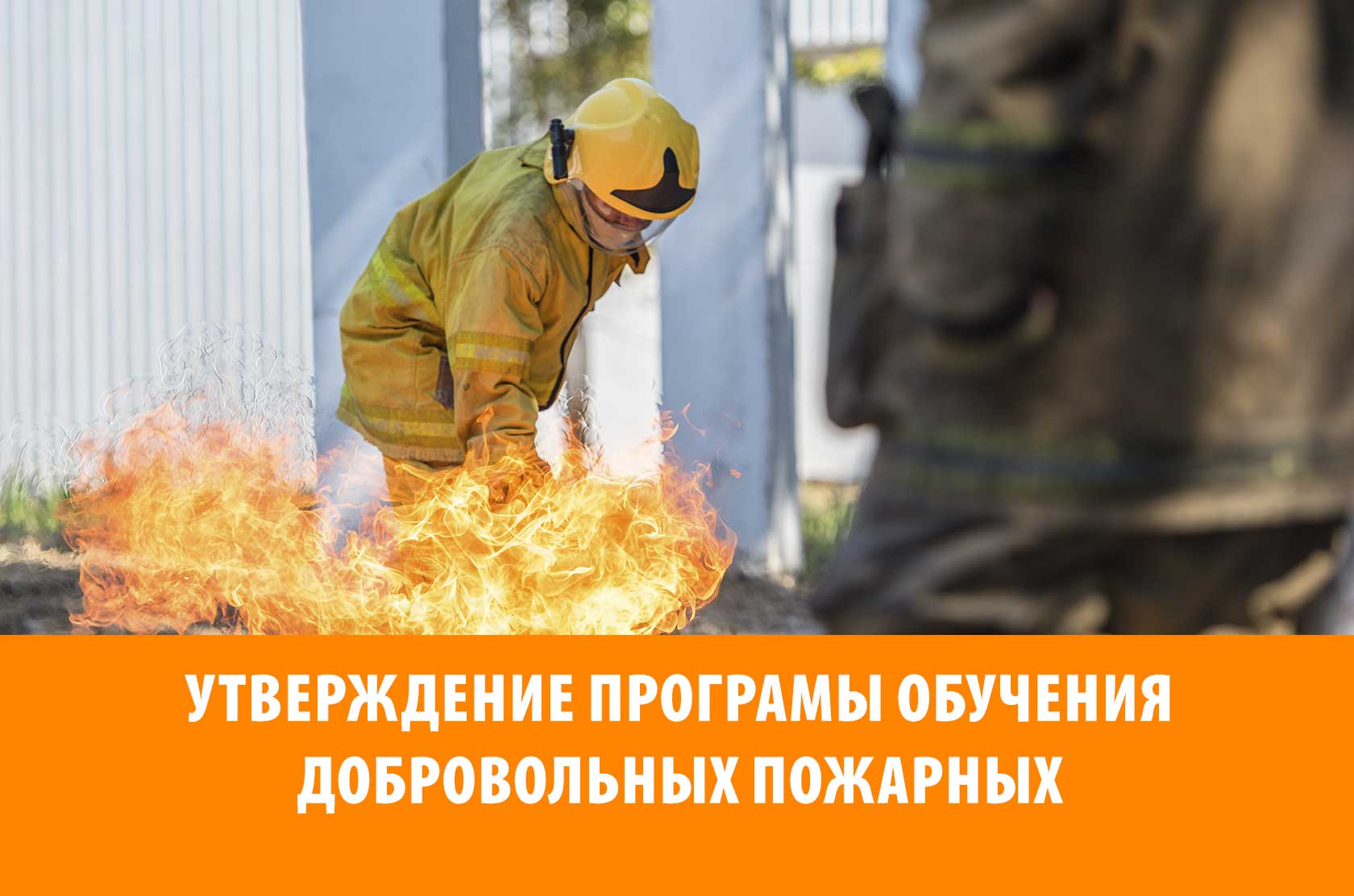 программа обучения добровольный пожарный