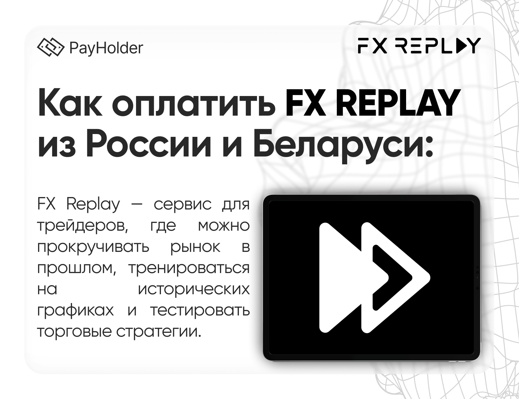 Как оплатить FX Replay в 2026 году из России, Беларуси и СНГ