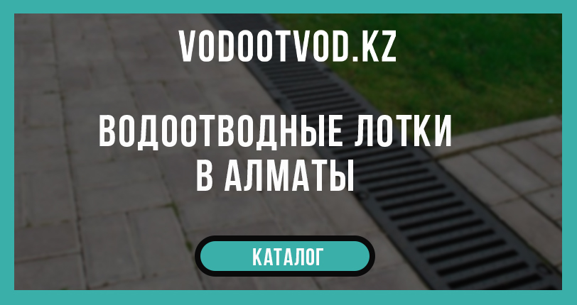 лотки  | Vodootvod.kz
