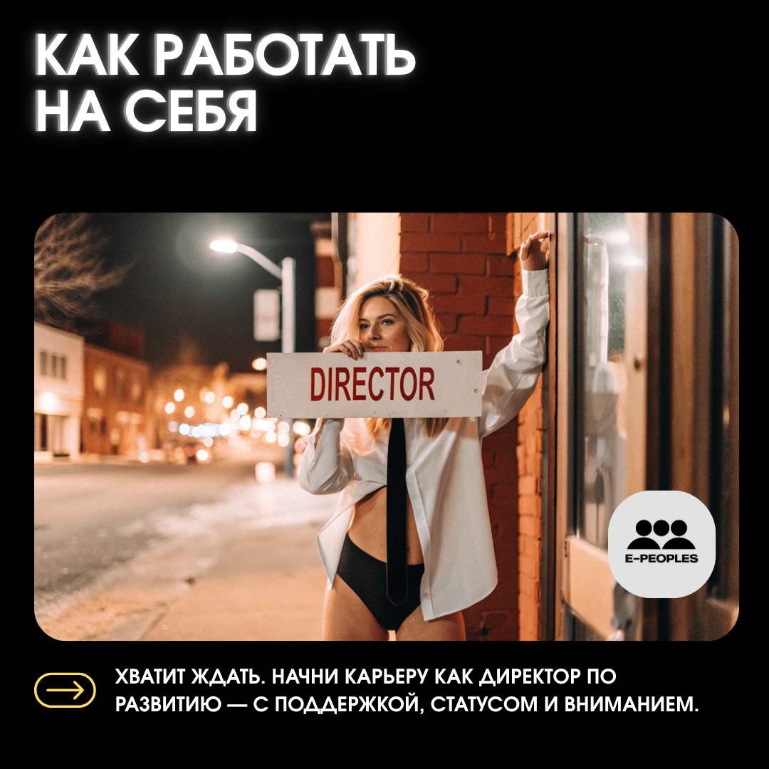 Как работать на себя