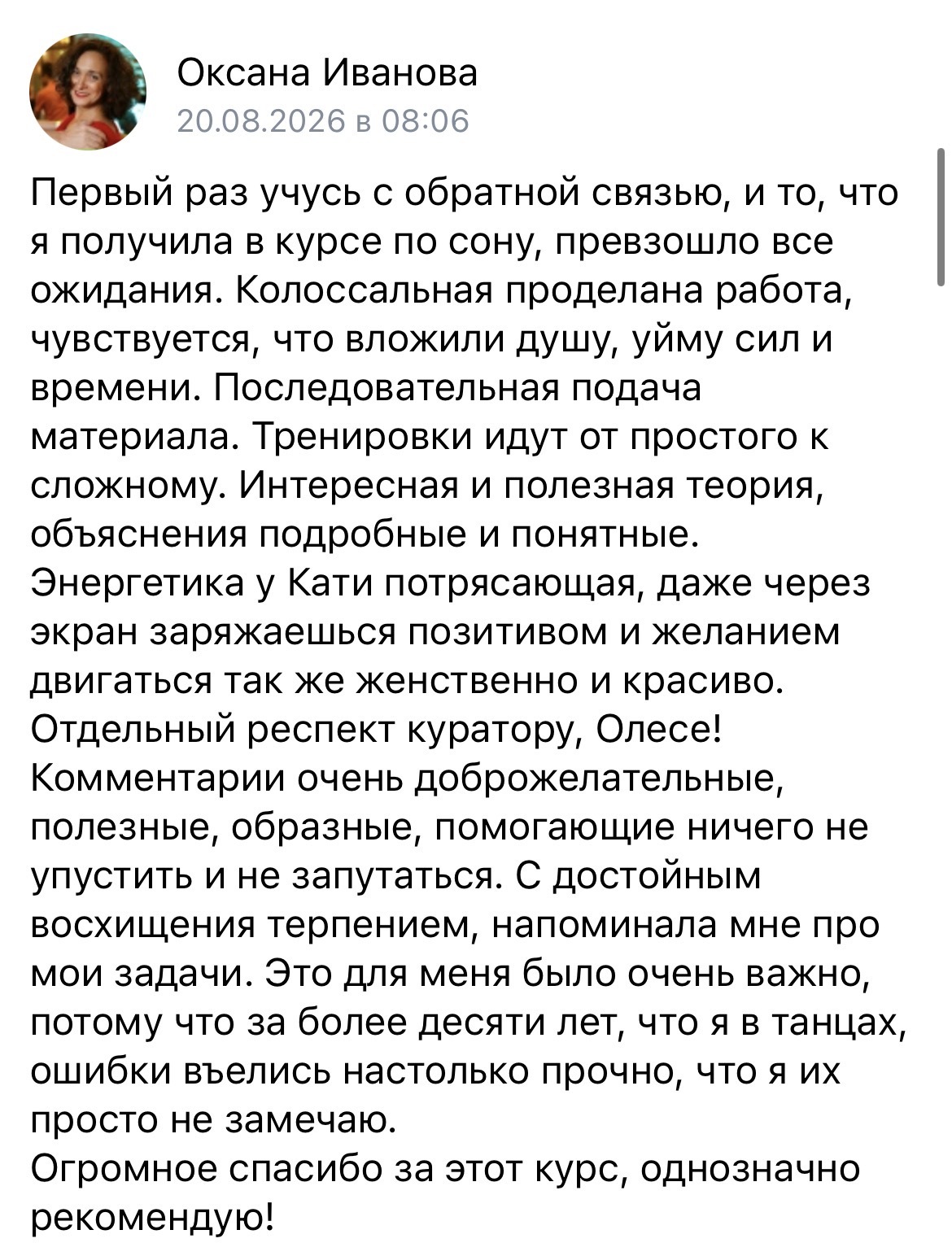 Отзыв Оксаны Ивановой о курсе по традиционному сону, 20 августа 2026
