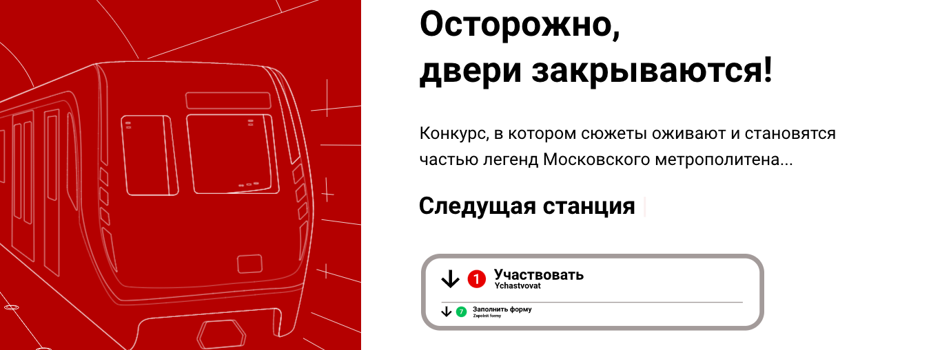 Положение конкурса «Осторожно, двери закрываются»