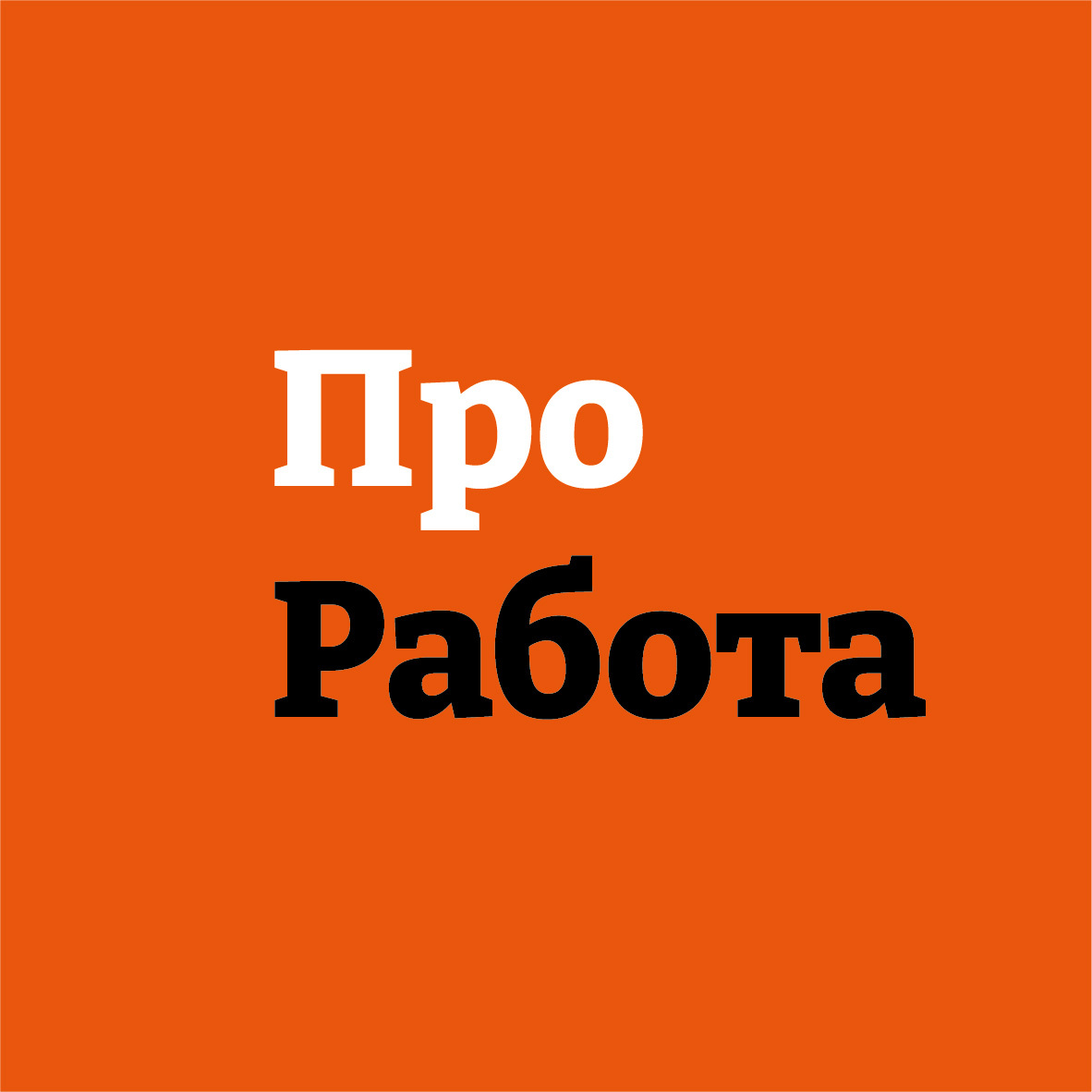 Новичок. Вопросы о работе вахтой