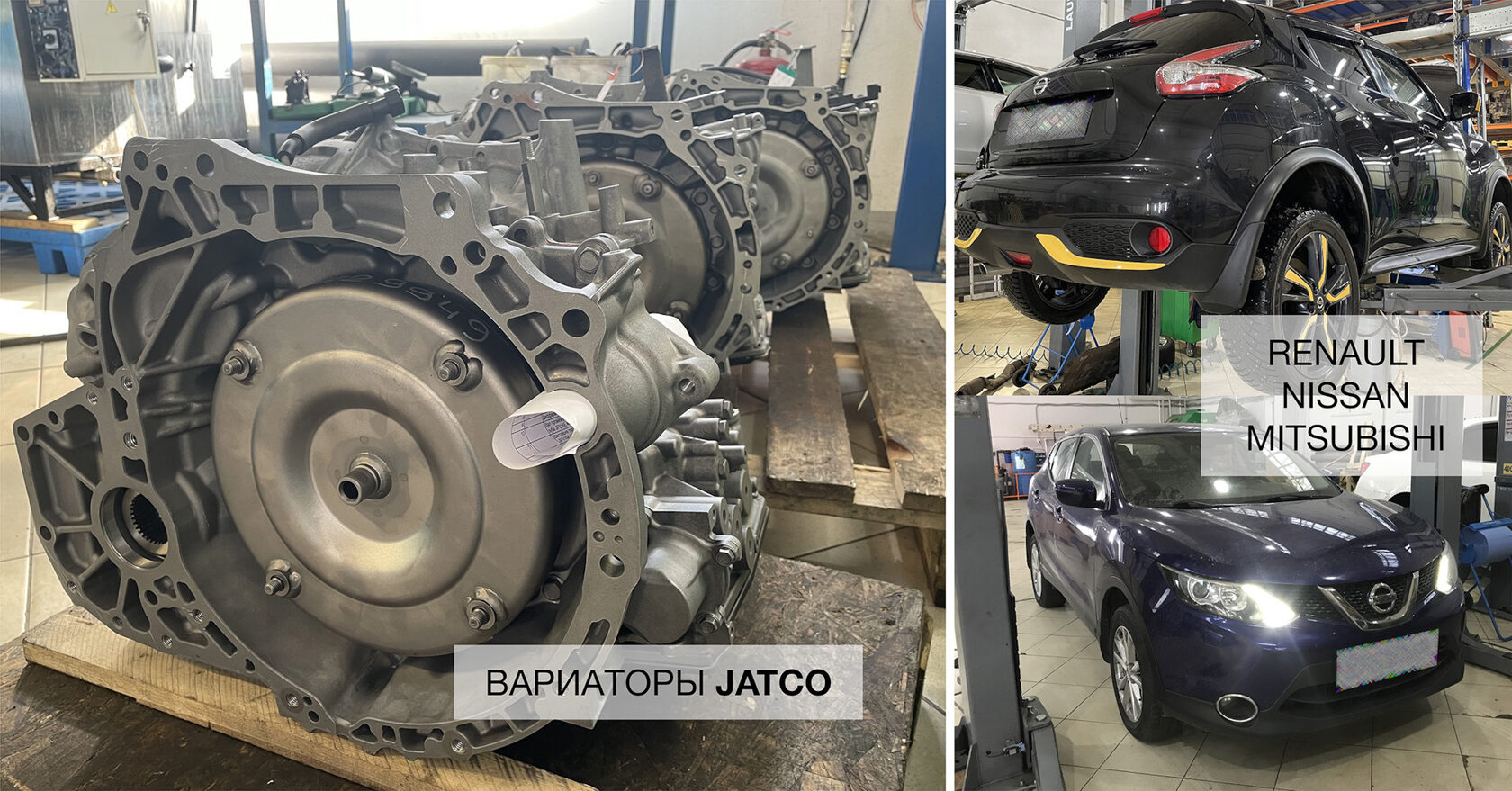 Вариаторы JATCO в цеху ТРПЛАНТ, Nissan Juke и Nissan Qashqai на подъёмнике