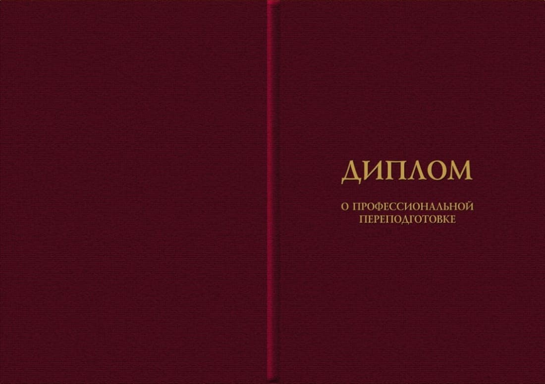 Диплом о профессиональной переподготовке установленного образца