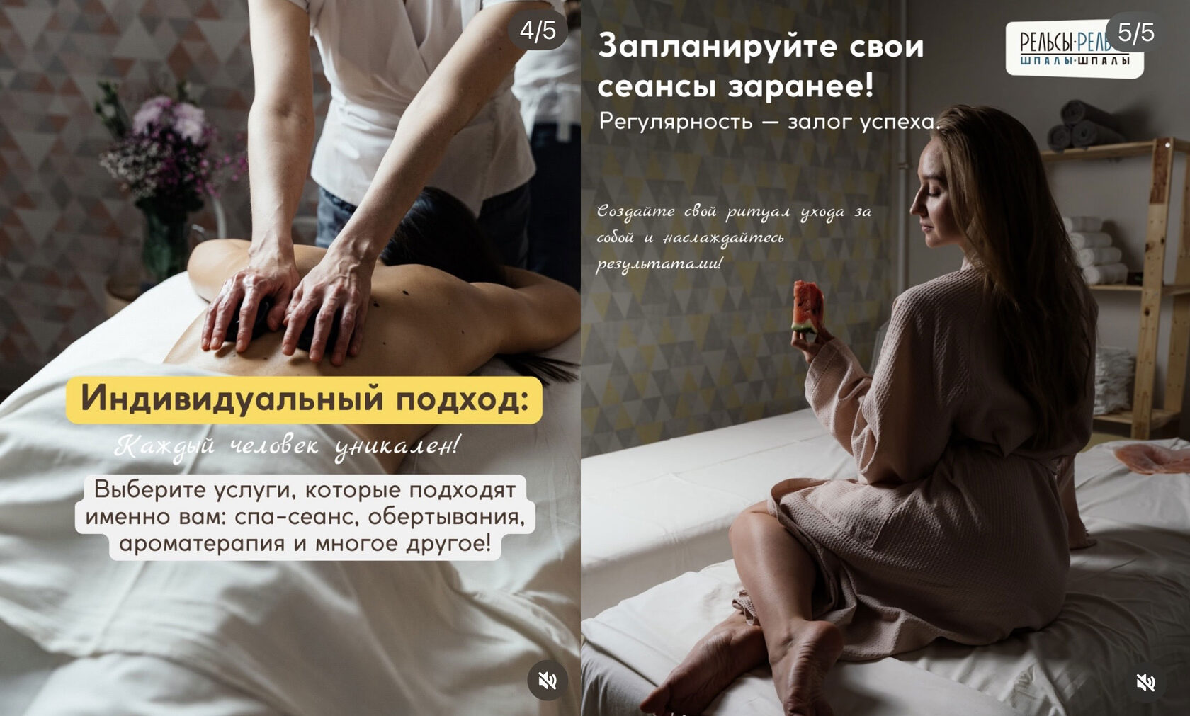 В студии массажа и спа «Рельсы-рельсы, шпалы-шпалы» индивидуальный подход к каждому гостю! Ведь каждый человек уникален!