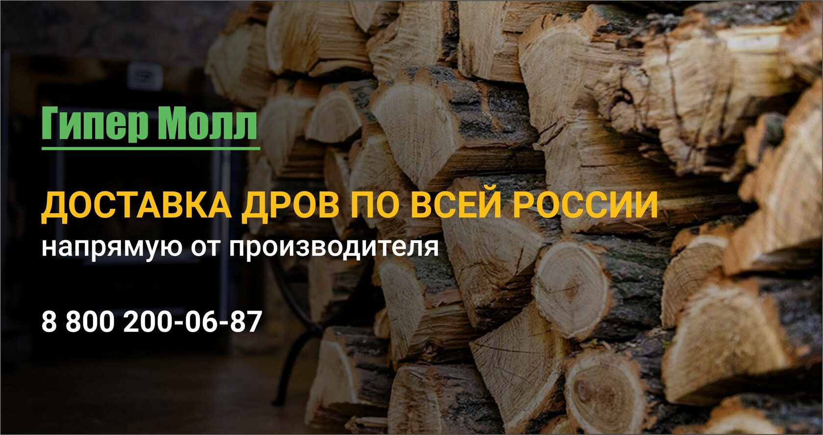 Купить колотые дрова с доставкой в России - Гипер Молл