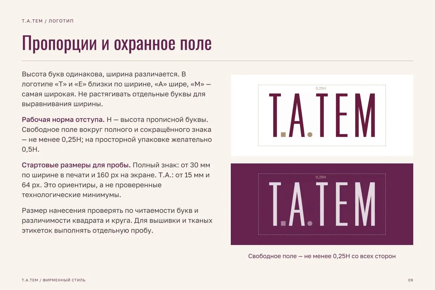 Брендбук Т.А.ТЕМ — страница 9