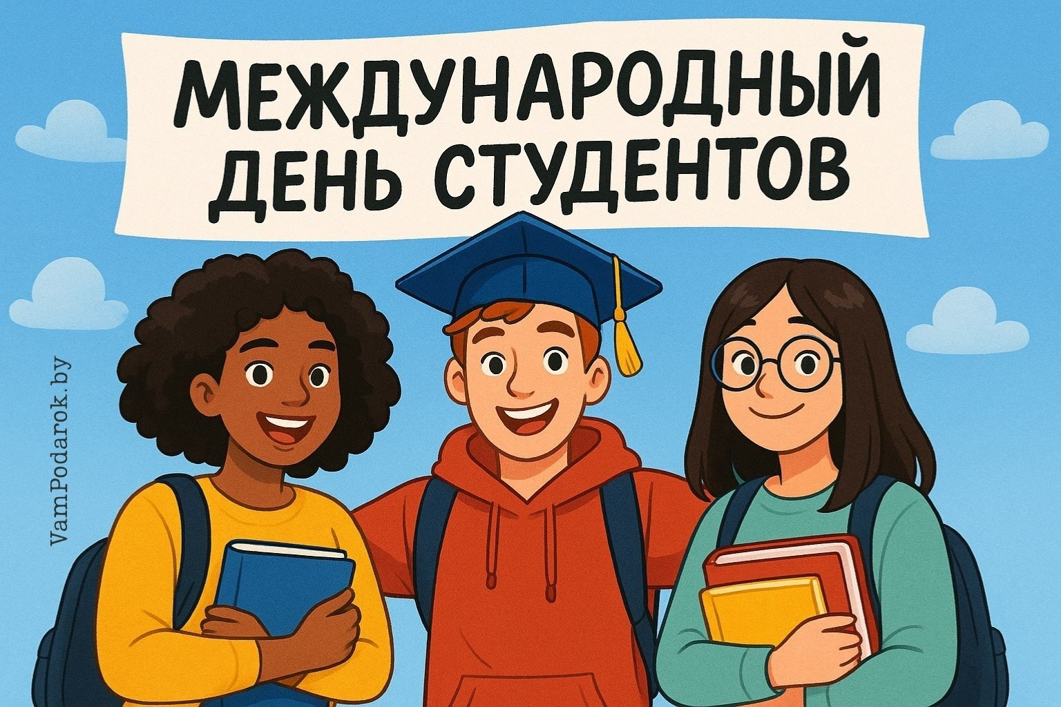 Международный день студентов 2025 – 17 ноября