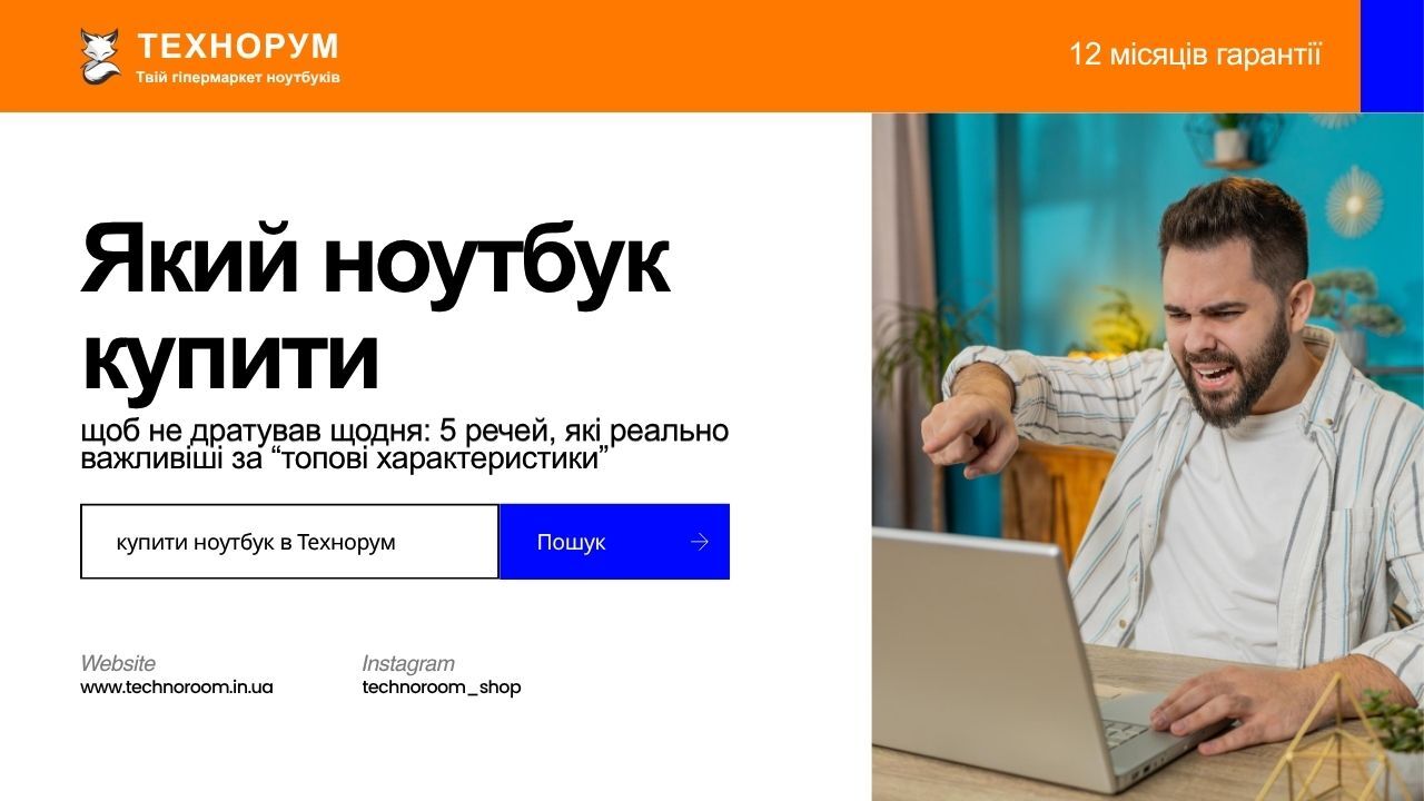 Як вибрати ноутбук без помилки? Пояснюємо, що в реальному користуванні важливі не лише характеристики, а й екран, клавіатура, шум, корпус і стабільність. як вибрати ноутбук, хороший ноутбук чи ні, який ноутбук купити без помилки, комфортний ноутбук, хорош