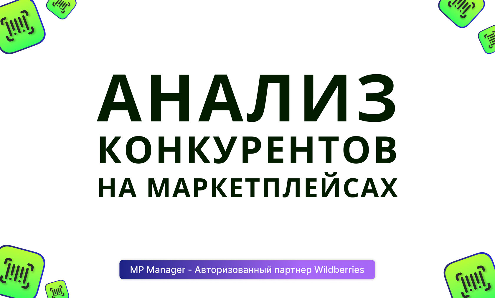 Анализ конкурентов на маркетплейсах