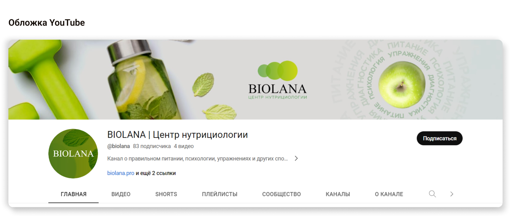 Обложка канала YouTube для BIOLANA — SMM-дизайн