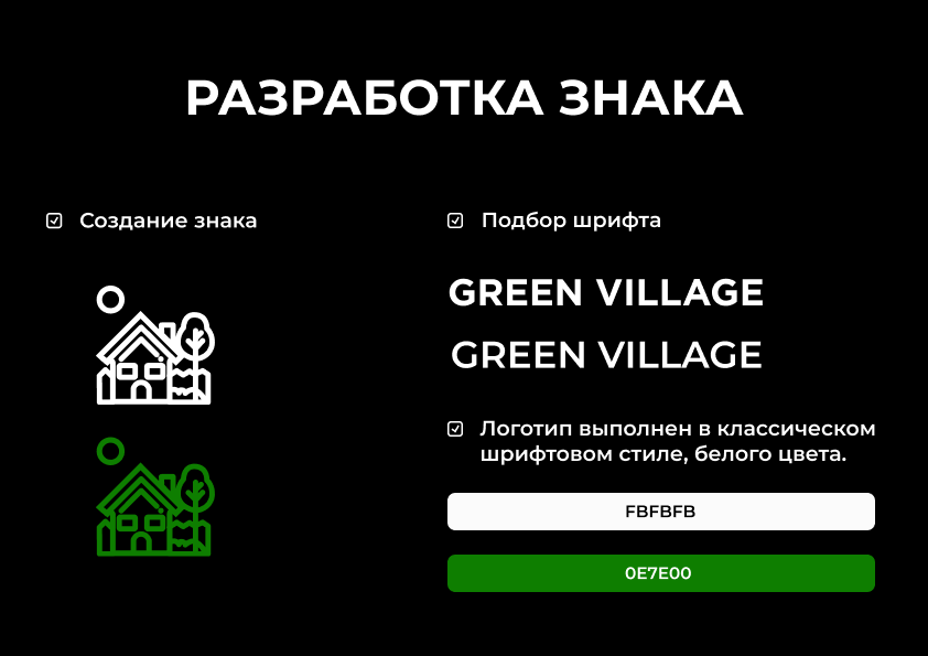 Разработка фирменного стиля GREEN VILLAGE — палитра