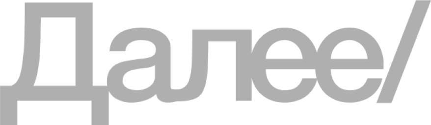 Далее