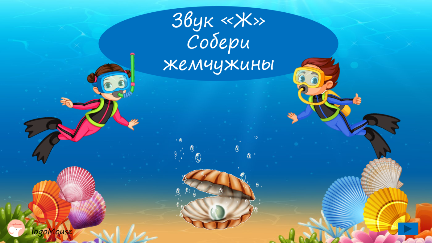 Логопедические игры на автоматизацию звука "Ж"