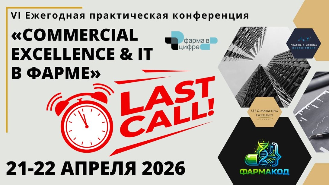 Конференция Commercial Excellence и IT&amp;amp;ИБ технологии в фарме