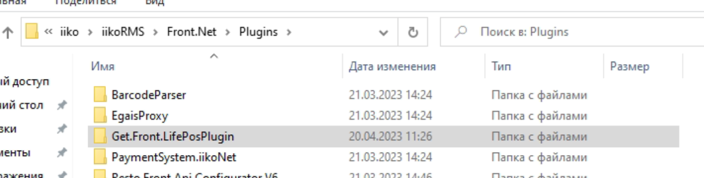 Папка Plugins с перенесённым плагином Get.Front.LifePosPlugin