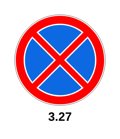 Знак 3.27 «Остановка запрещена»