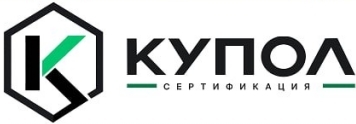Купол Сертификация