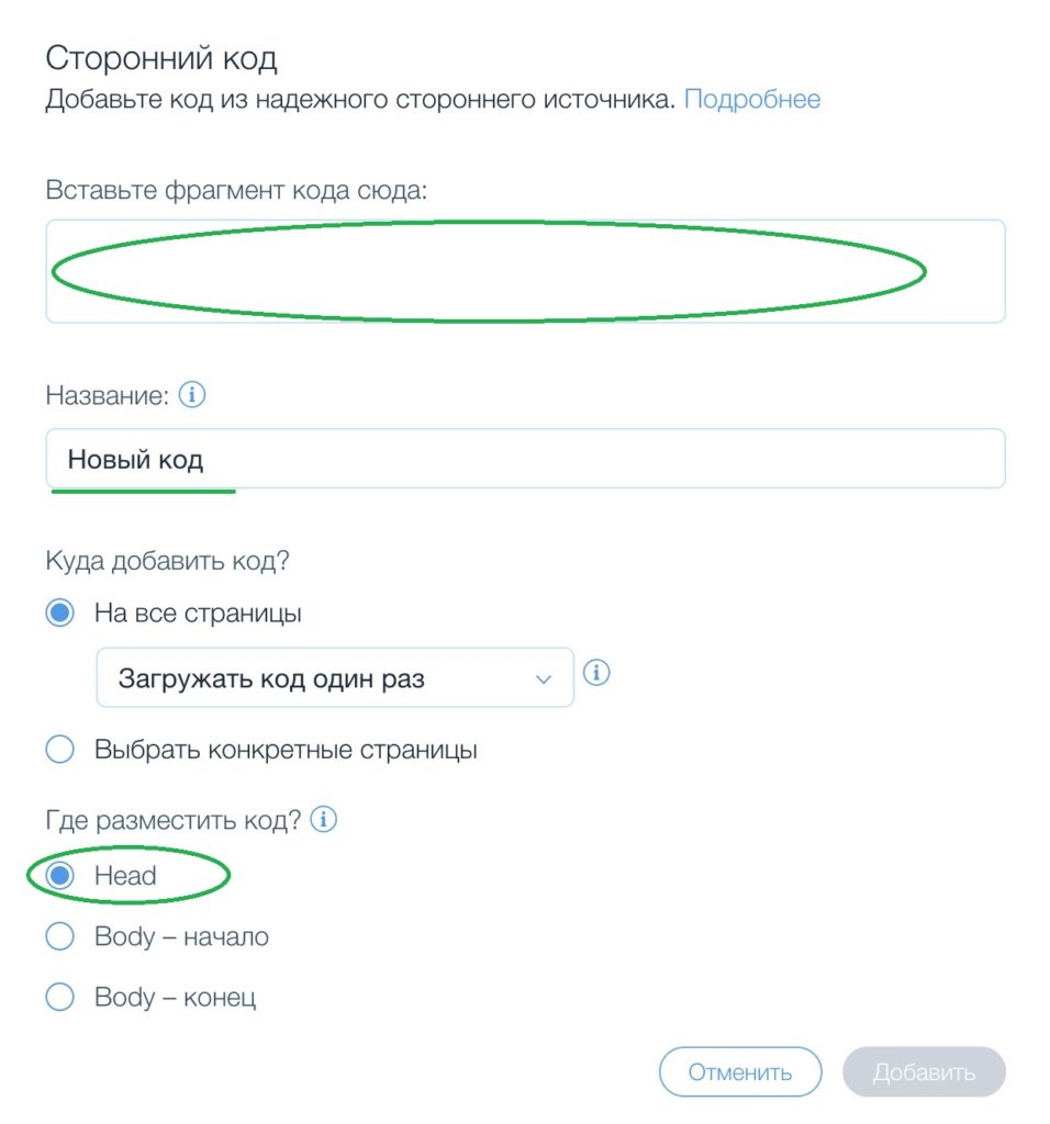 Добавить сайт. Добавление МЕТА тегов Wix. Пароли Викс. Как вставлять код в Викс. Тег Хеад добавить на сайт Викс.