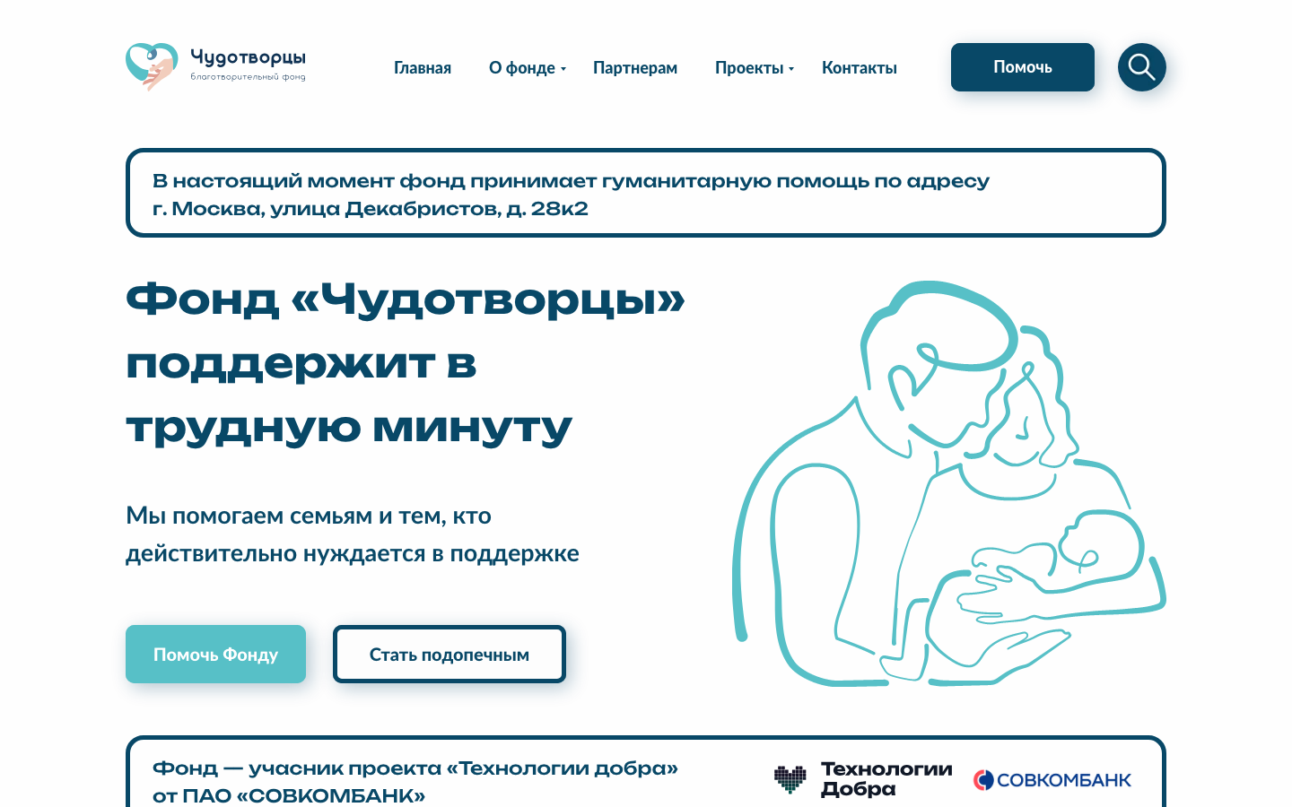 Сайт Благотворительного фонда «Чудотворцы»