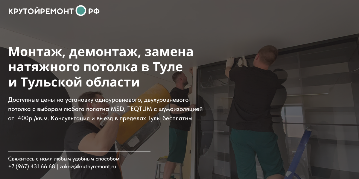 Монтаж, демонтаж, замена натяжного потолка в Туле и области