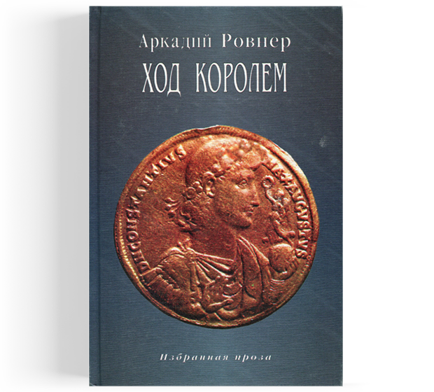 Книга ход. Аркадий Ровнер книги. Ход царем книга. Ход королем книга. Книга ход царем отзывы.