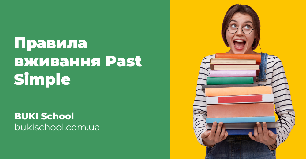 Правила вживання Past Simple: приклади та таблиці | BUKI School