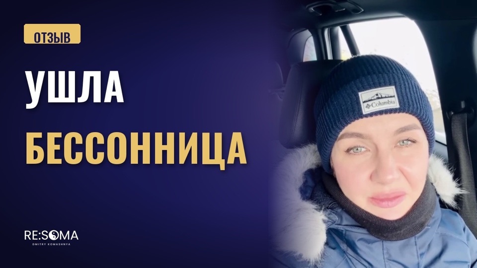 Видеоотзыв: ушла бессонница