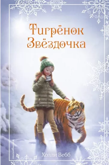 Тигрёнок Звёздочка