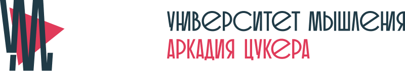 Университет мышления Аркадия Цукера