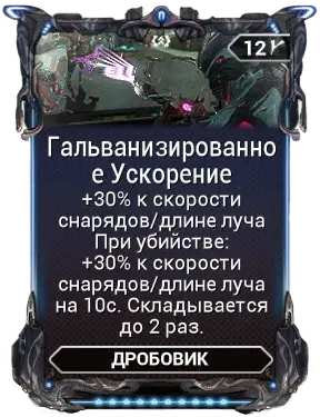 Гальванизированное Ускорение