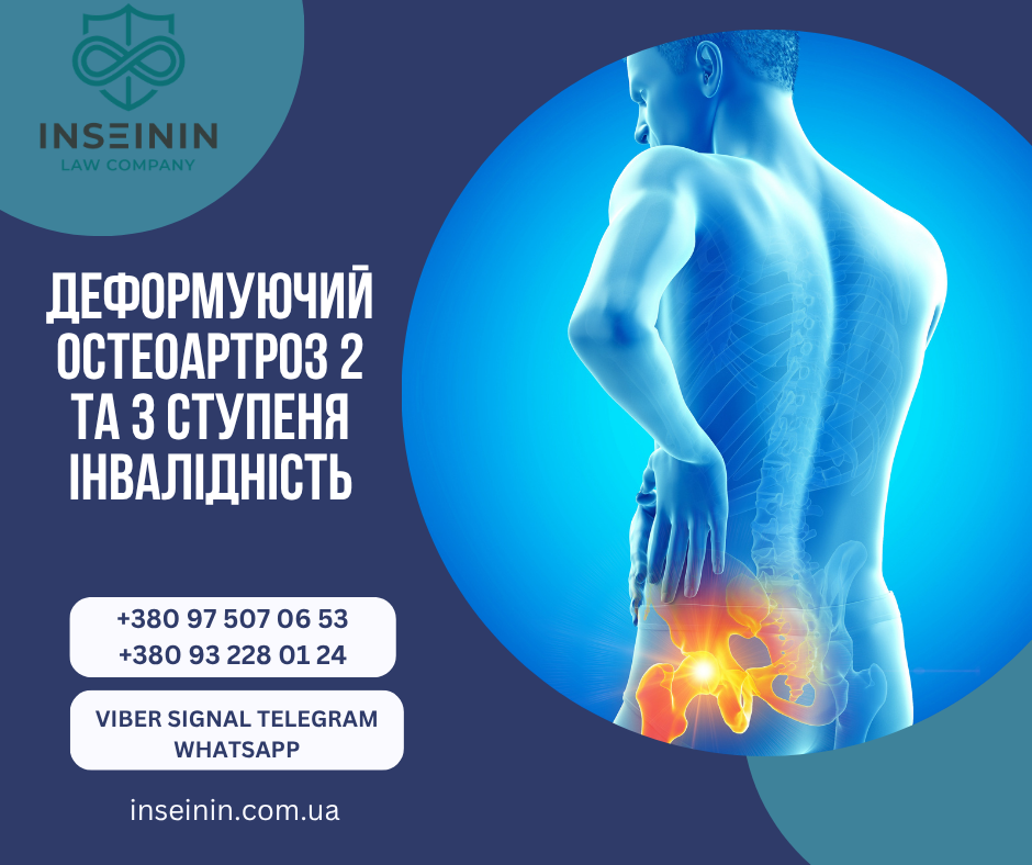 Деформуючий остеоартроз 2 та 3 ступеня інвалідність