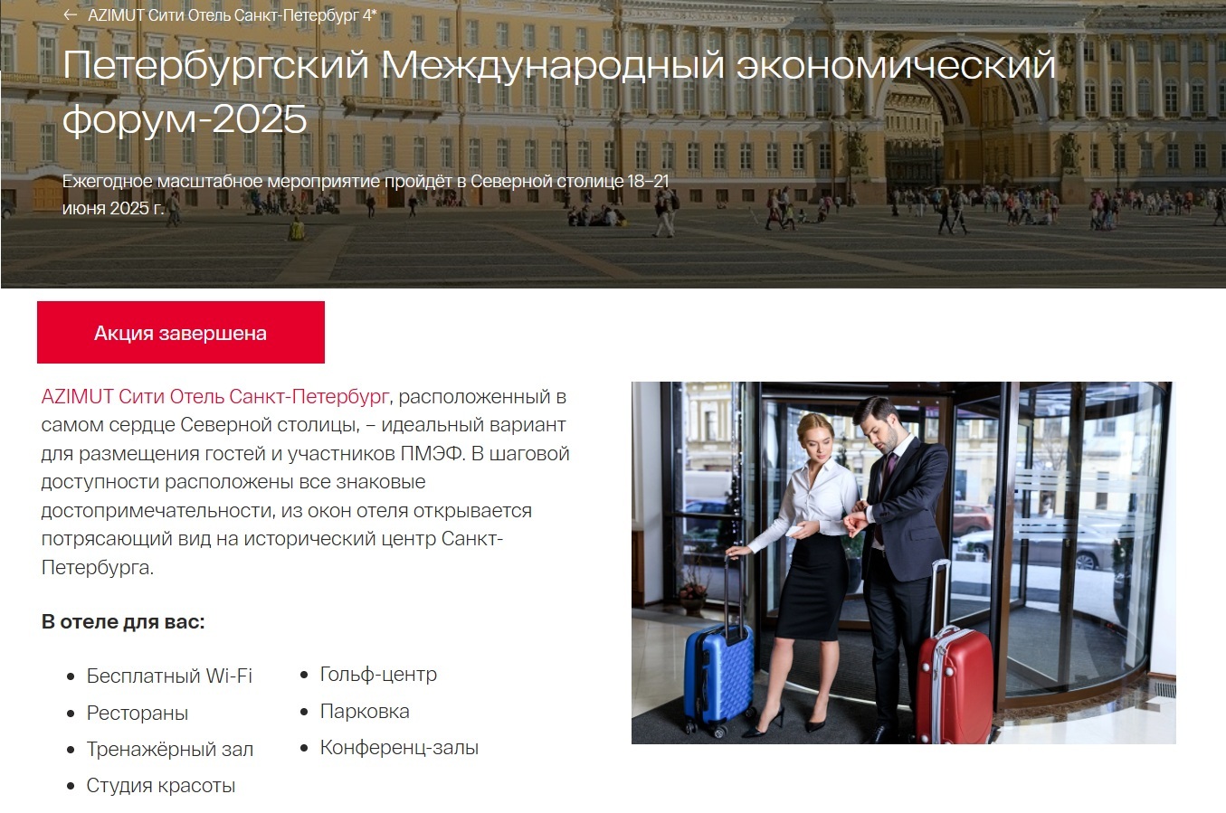 ПМЭФ входит в событийный календарь отелей «Азимут»