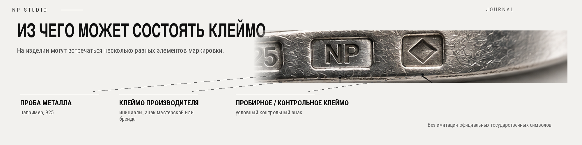 Из чего может состоять маркировка серебряного изделия: проба, клеймо производителя и контрольное клеймо