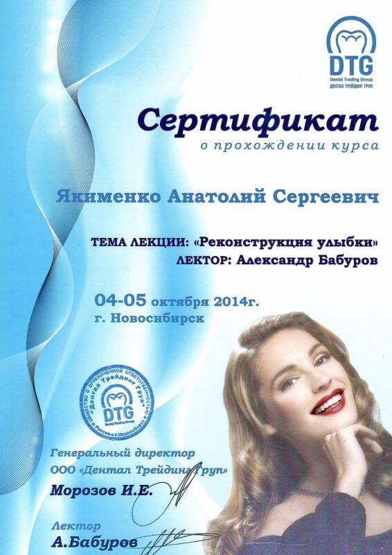 «Реконструкция улыбки» — лектор Александр Бабуров, Dental Trading Group, Новосибирск, 4–5 октября 2014