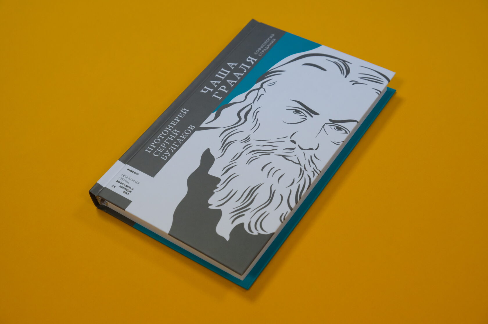 Протоиерей Сергий Булгаков «Чаша Грааля. Софиология страдания»